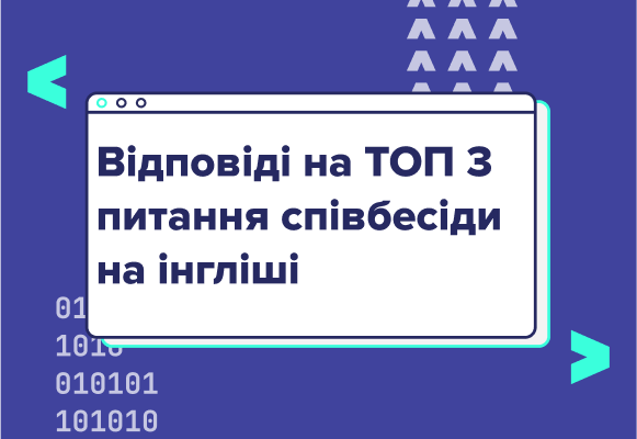 Часті питання для співбесіди та як на них відповісти англійською