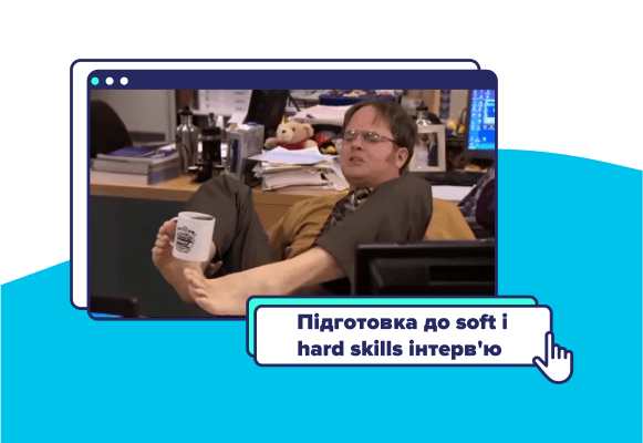 Як підготуватися до soft і hard skills інтервʼю в ІТ компанію