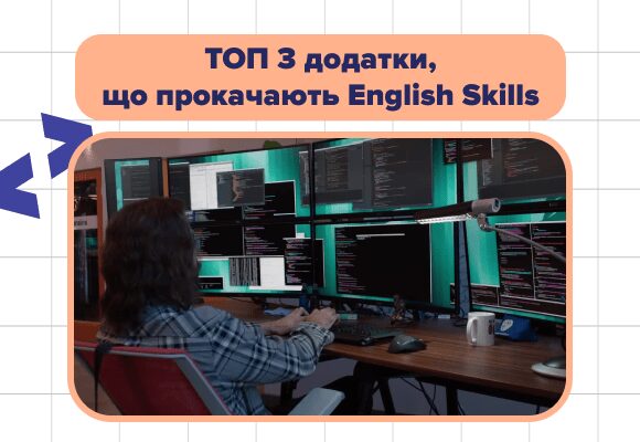 Три застосунки, що допоможуть прокачати English Skills