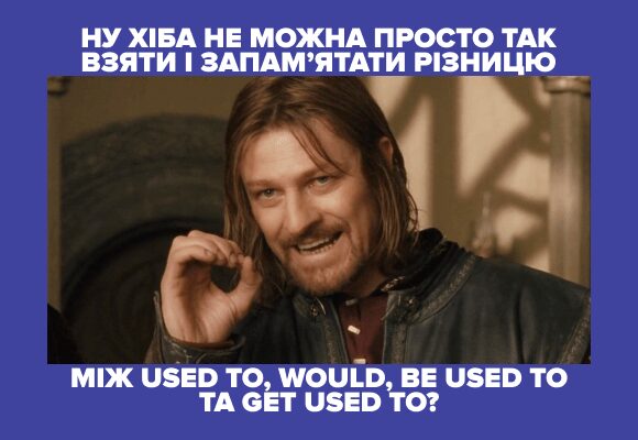 Як розповісти про свої звички на інгліші: відмінності між used to, would, be used to та get used to