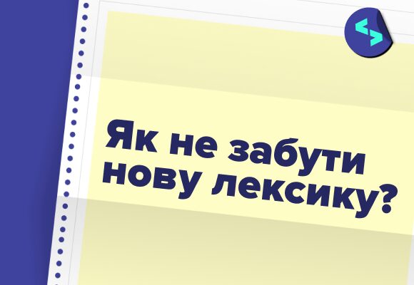 Як відпрацювати та закріпити нову лексику англійської мови: вправи для тічерів