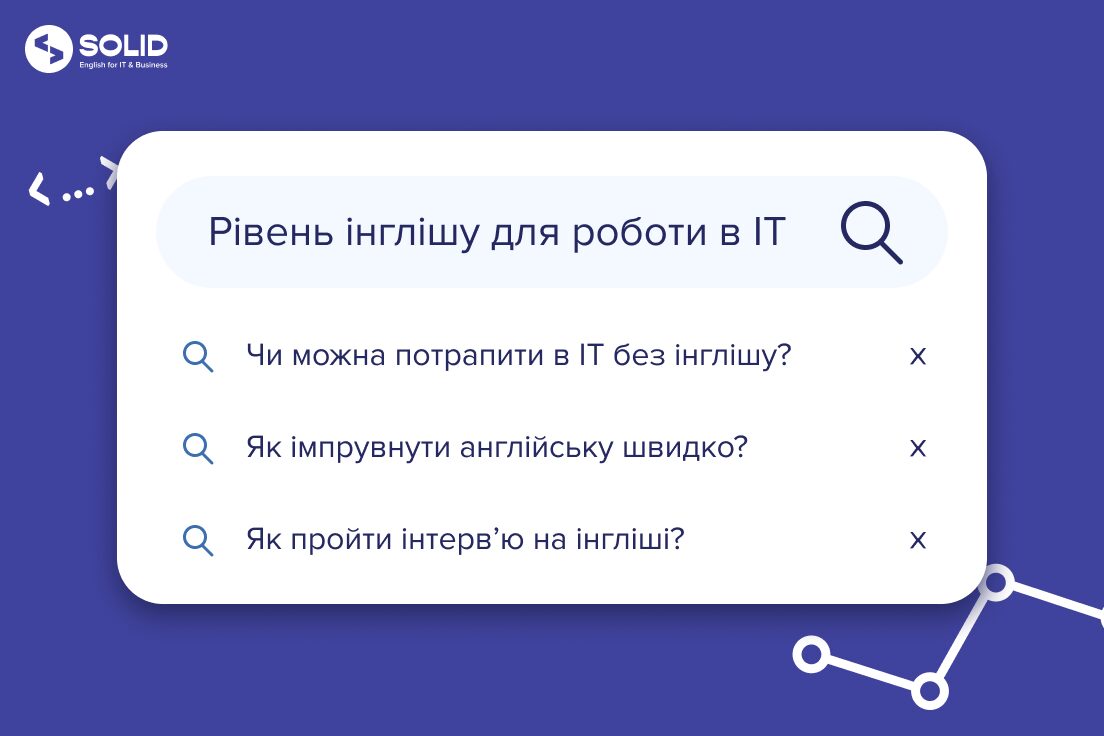 Який рівень англійської необхідний для роботи в ІТ