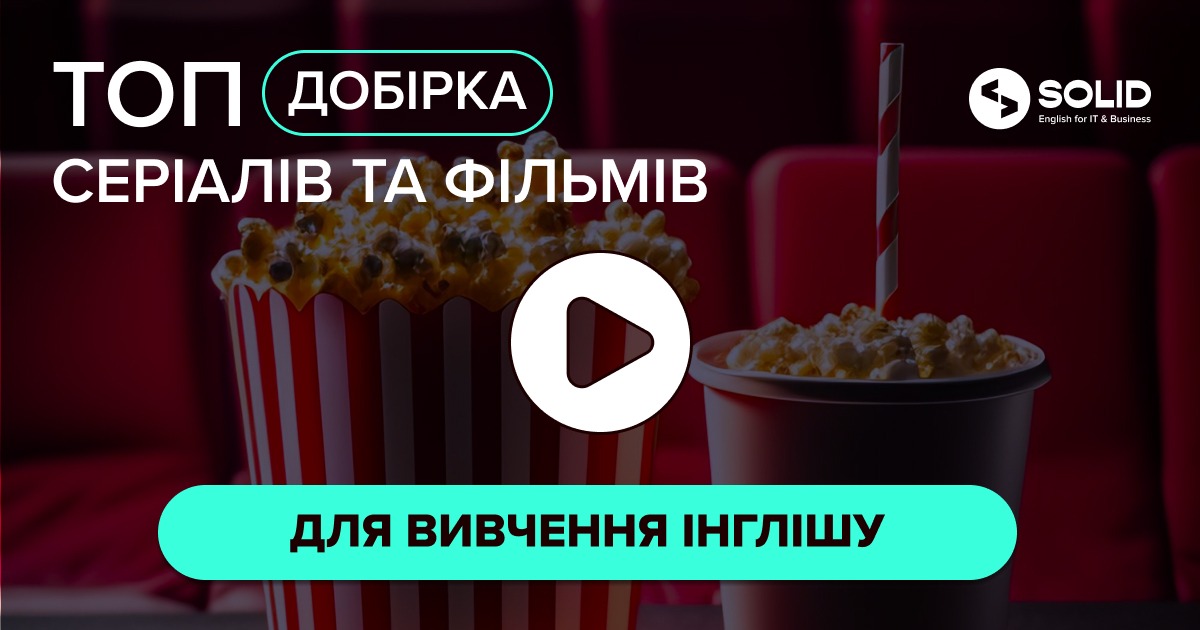ТОП серіали та фільми для вивчення інглішу