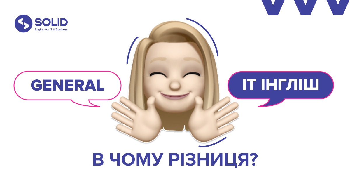 У чому різниця між ІТ і дженерал інгліш