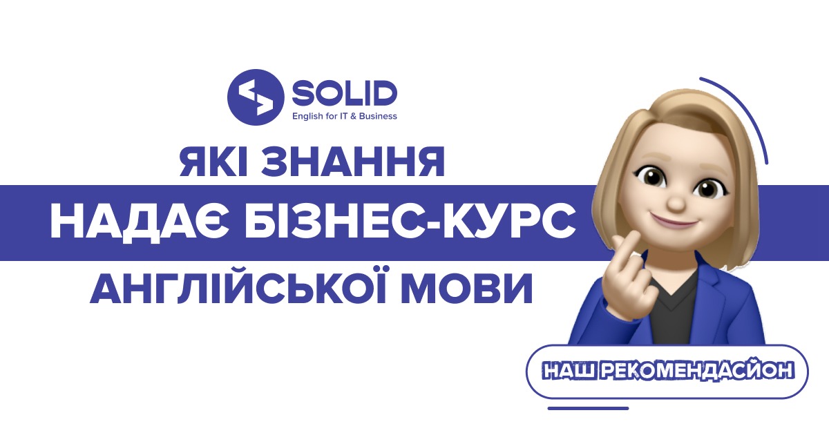 Які знання дають курси з бізнес-інглішу?