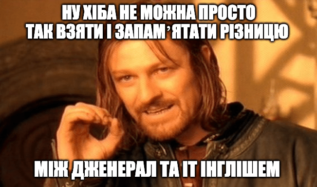 У чому різниця між ІТ і дженерал інгліш