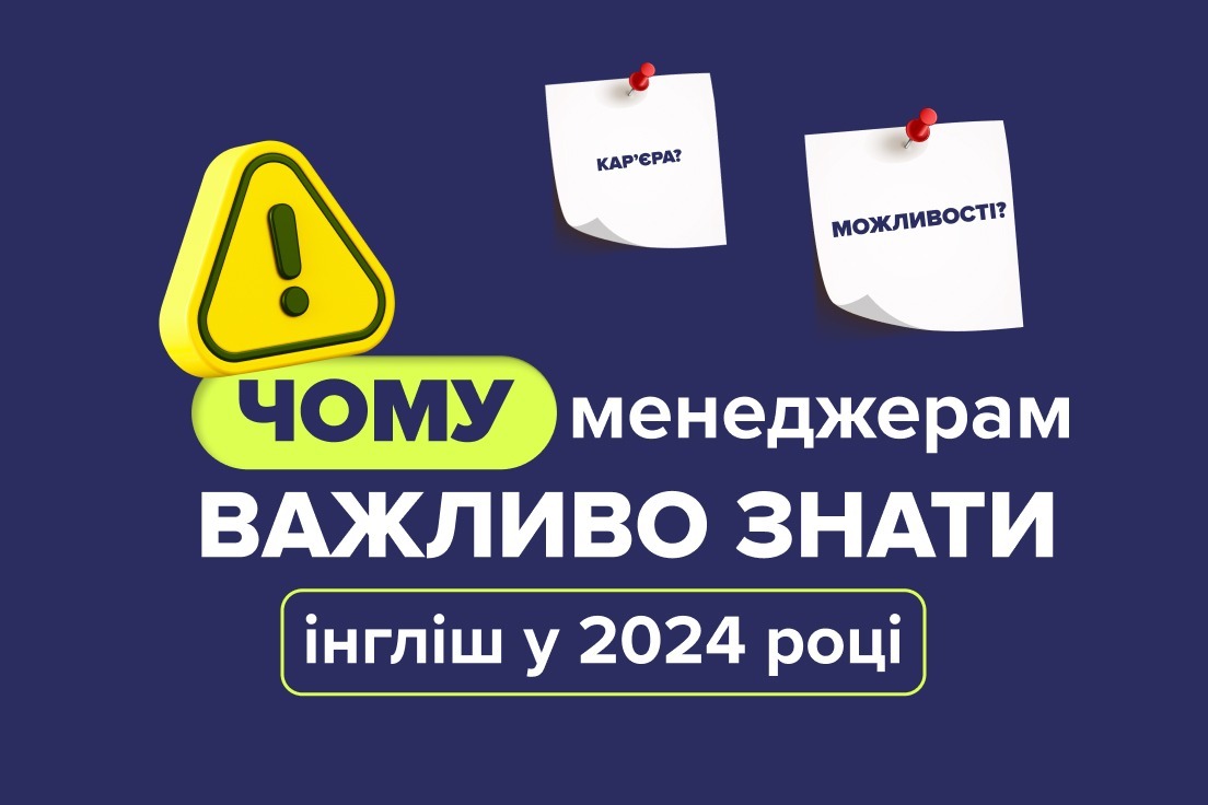 Чому на позиції менеджера важливо знати англійську у 2024