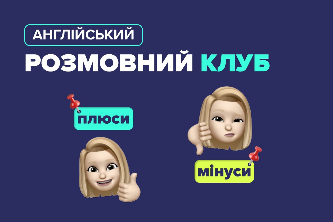 Розмовний клуб англійської мови: плюси та мінуси
