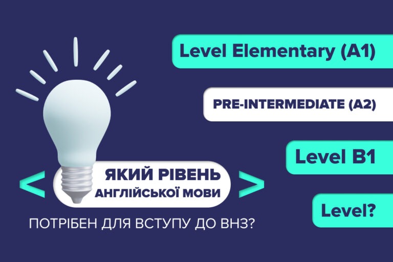 Який рівень англійської потрібен для вступу у ВНЗ?