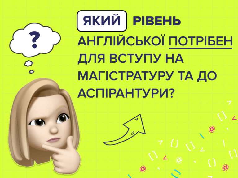 Який рівень англійської потрібен для вступу на магістратуру та до аспірантури?