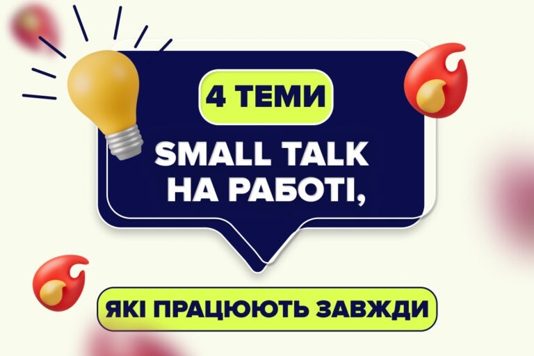 Які теми підходять для small talk на роботі