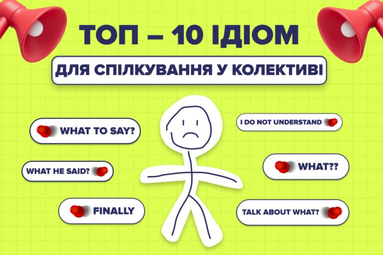 ТОП 10 англійських ідіом для спілкування у колективі