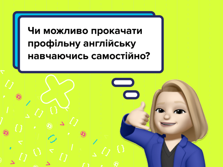 Чи можна прокачати профільну англійську навчаючись самостійно?
