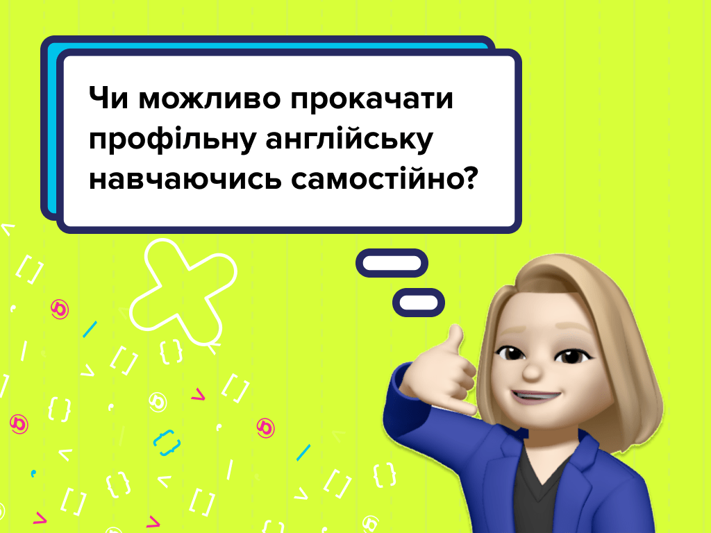 Чи можна прокачати профільну англійську навчаючись самостійно?