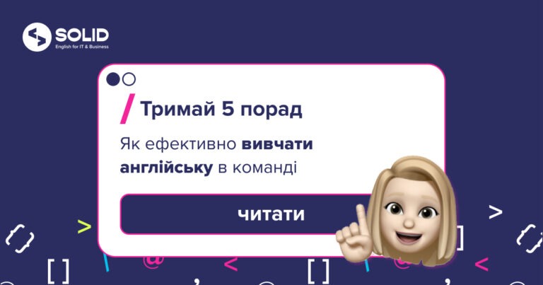 Як ефективно прокачувати рівень англійської в команді?