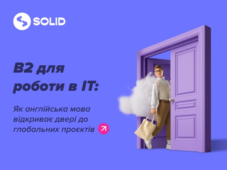 Робота в зарубіжних IT-проєктах, чому всі вимагають рівень B2?
