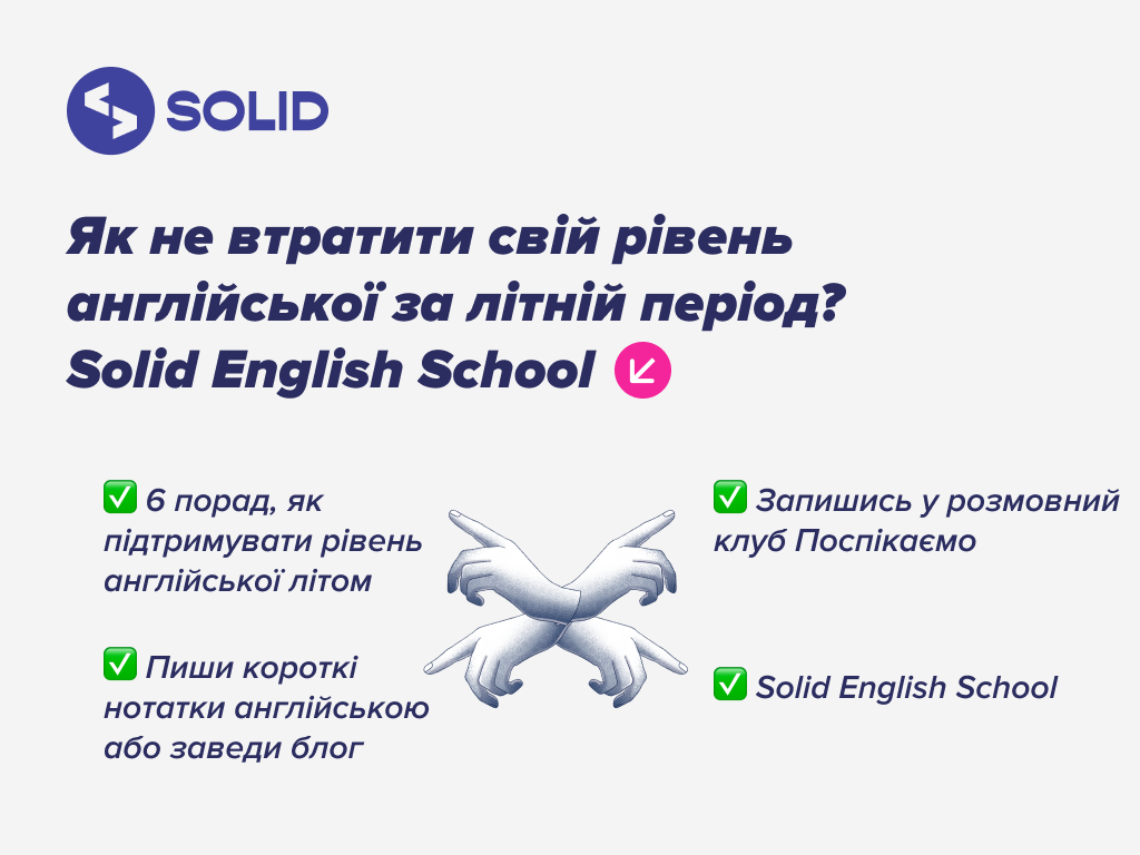Як не втратити свій рівень англійської за літній період?