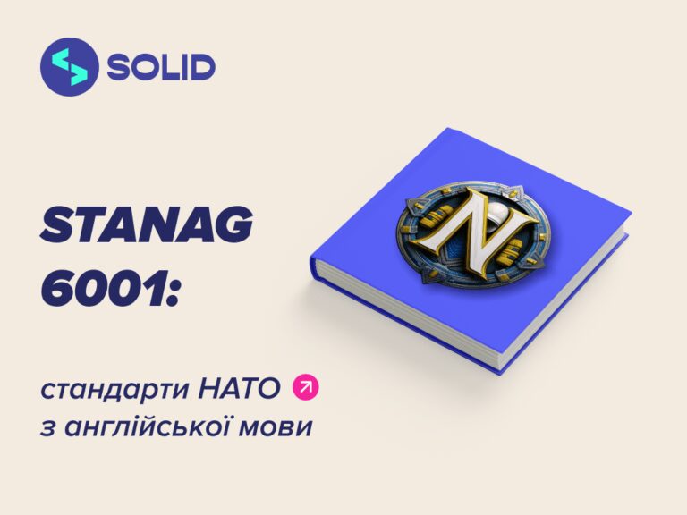 STANAG 6001: стандарти НАТО з англійської мови
