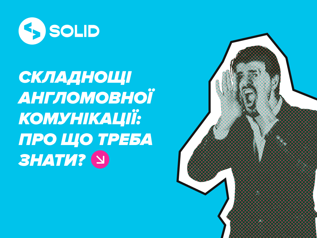 Робота з іноземними клієнтами і можливі підводні камені у спілкуванні