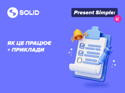 Present Simple: правила і приклади — ілюстрація до матеріалу