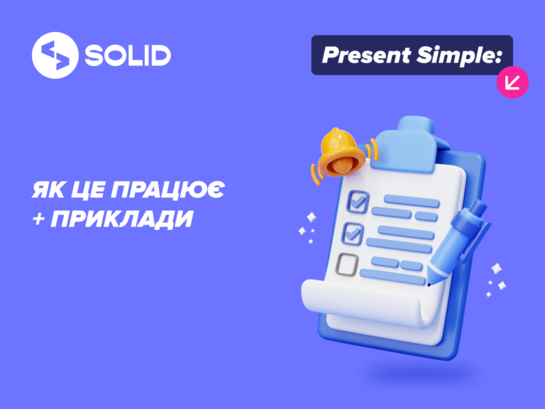 Present Simple: правила і приклади